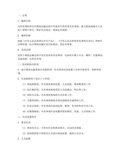 煤炭运输突发事故应急处置预案
