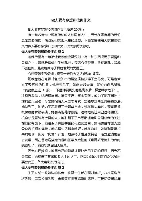 做人要有梦想和信仰作文