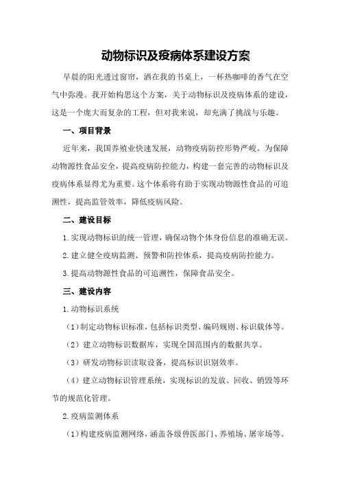 动物标识及疫病体系建设方案