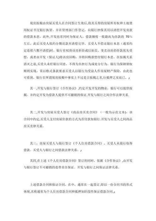 开发经营企业在现房按揭保证中风险和损失的法律防范
