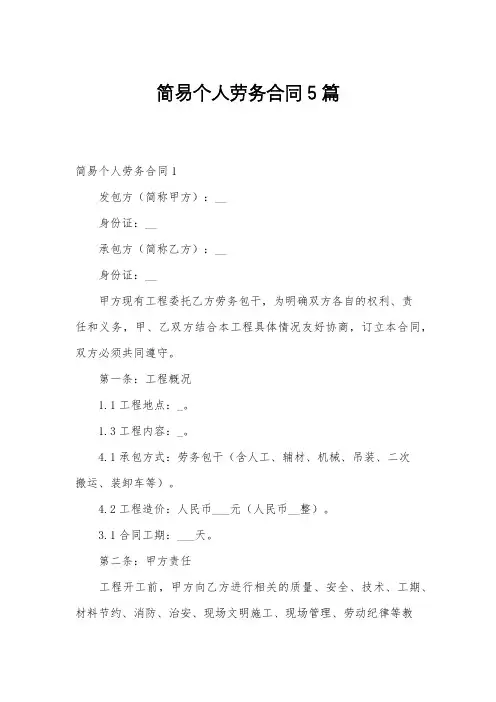 简易个人劳务合同5篇
