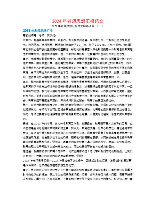 2024年教师思想汇报范文3篇