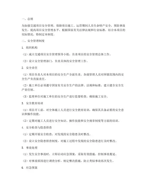 交通项目安全管理制度
