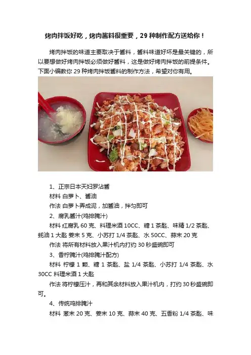 烤肉拌饭好吃，烤肉酱料很重要，29种制作配方送给你！