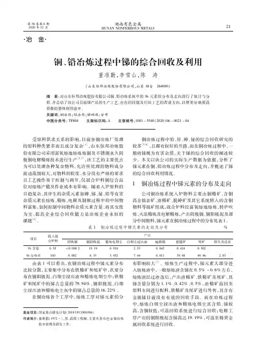 铜、铅冶炼过程中锑的综合回收及利用