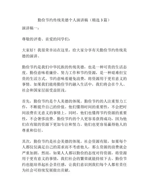 勤俭节约传统美德个人演讲稿(精选3篇)