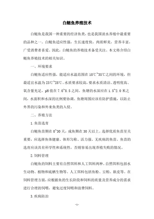 白鲢鱼养殖技术