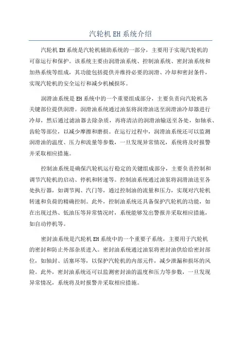 汽轮机EH系统介绍