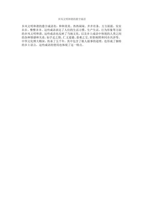 乡风文明和谐的叠字成语