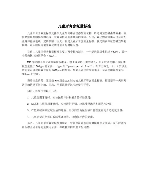 儿童牙膏含氟量标准