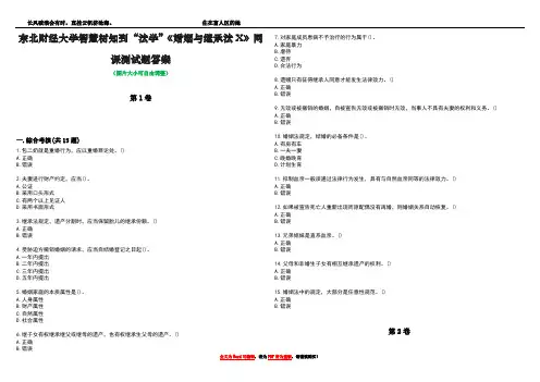 东北财经大学智慧树知到“法学”《婚姻与继承法X》网课测试题答案5