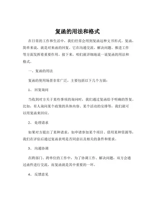 复函的用法和格式