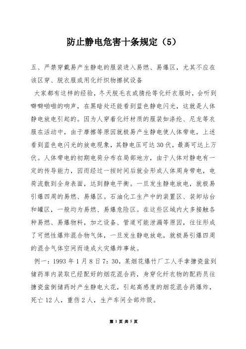 防止静电危害十条规定(5)