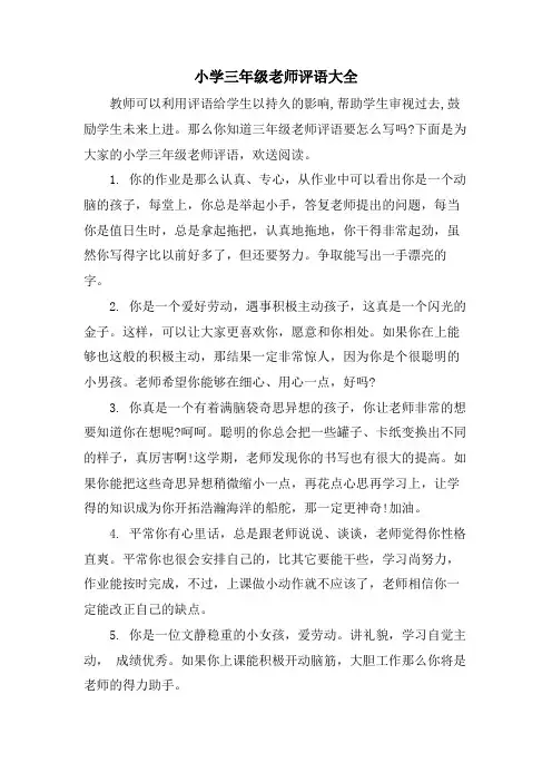 小学三年级老师评语大全