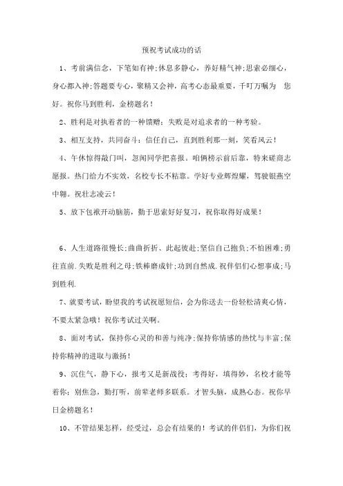 预祝考试成功的话