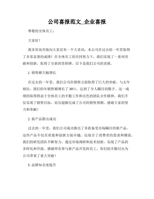 公司喜报范文_企业喜报