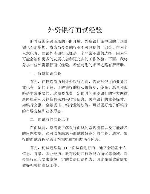 外资银行面试经验