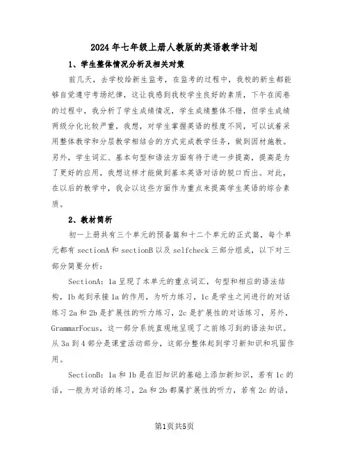 2024年七年级上册人教版的英语教学计划（二篇）