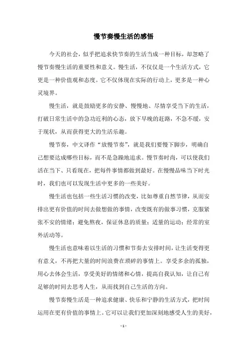 慢节奏慢生活的感悟