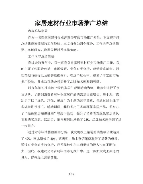 家居建材行业市场推广总结