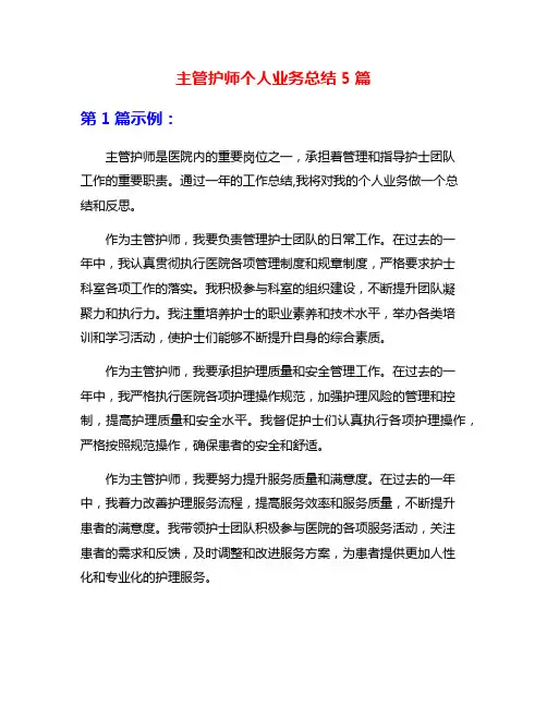 主管护师个人业务总结5篇