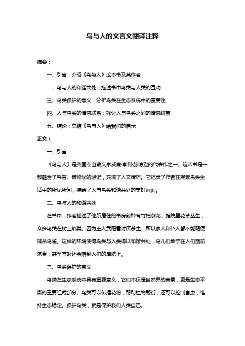 鸟与人的文言文翻译注释