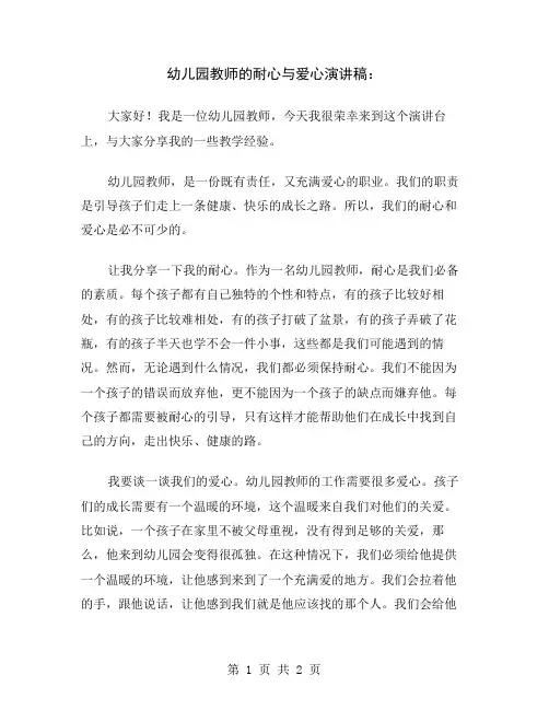 幼儿园教师的耐心与爱心演讲稿