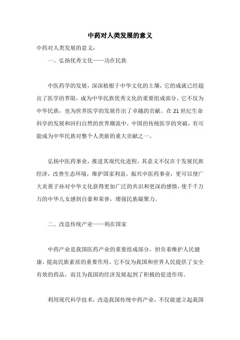 中药对人类发展的意义