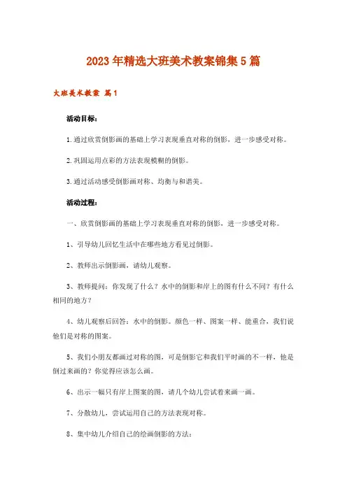 2023年精选大班美术教案锦集5篇