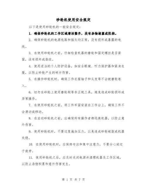 砂轮机使用安全规定(4篇)