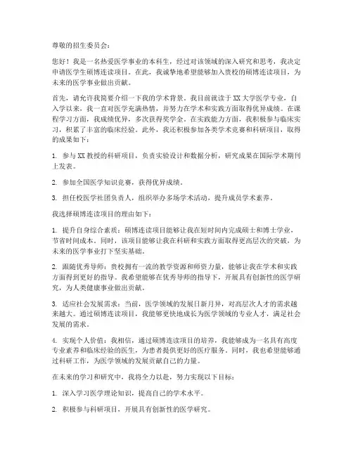 医学生硕博连读申请书模板