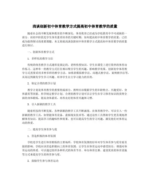 浅谈创新初中体育教学方式提高初中体育教学的质量