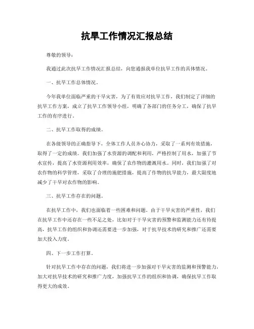 抗旱工作情况汇报总结