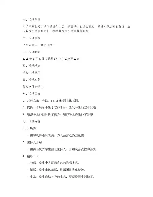小学生联欢晚会策划书模板
