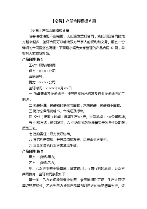 【必备】产品合同模板6篇