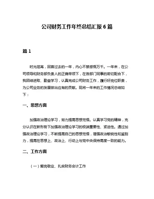公司财务工作年终总结汇报6篇