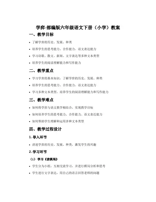 学弈-部编版六年级语文下册(小学)教案
