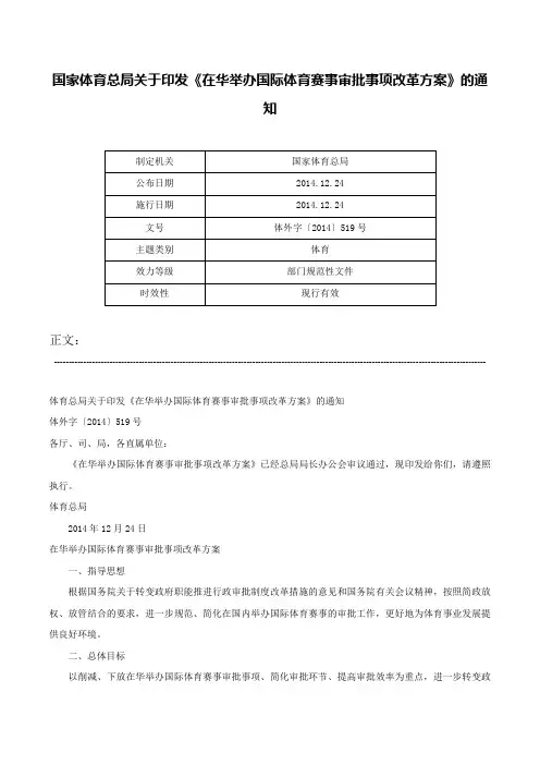 国家体育总局关于印发《在华举办国际体育赛事审批事项改革方案》的通知-体外字〔2014〕519号