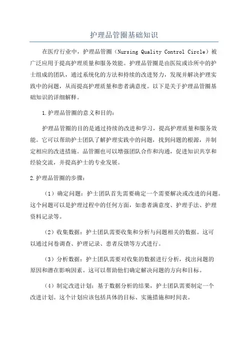护理品管圈基础知识