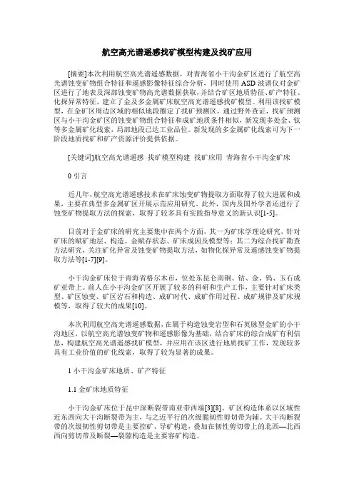 航空高光谱遥感找矿模型构建及找矿应用