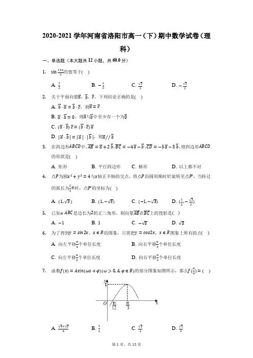 2020-2021学年河南省洛阳市高一(下)期中数学试卷(理科)(附答案详解)