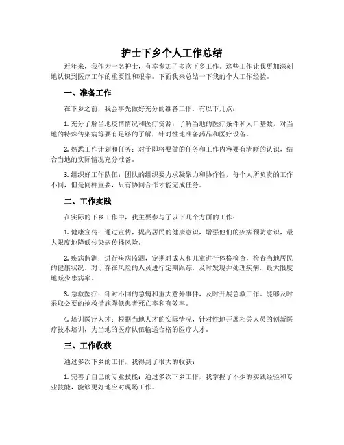 护士下乡个人工作总结