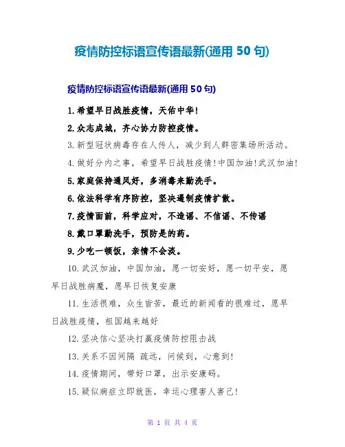 疫情防控标语宣传语最新(通用50句)