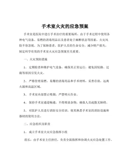 手术室火灾的应急预案