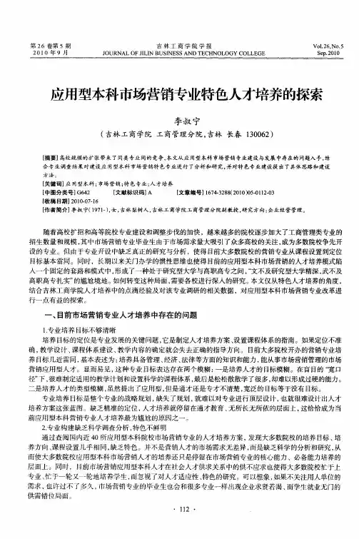应用型本科市场营销专业特色人才培养的探索