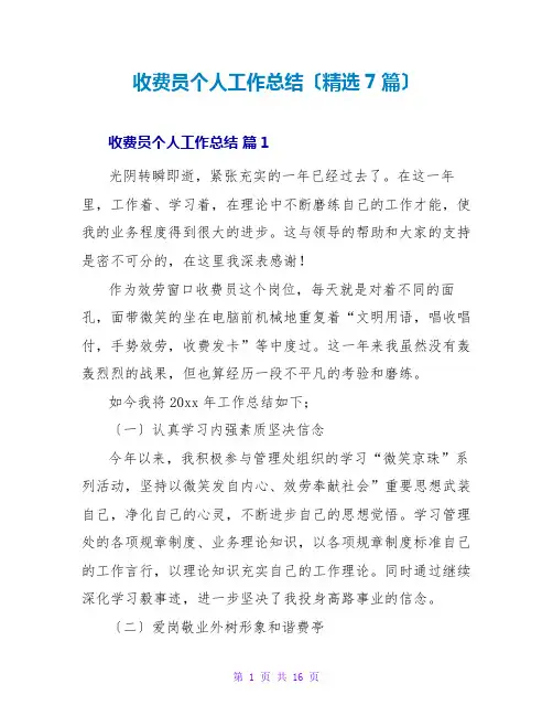 收费员个人工作总结(7篇)