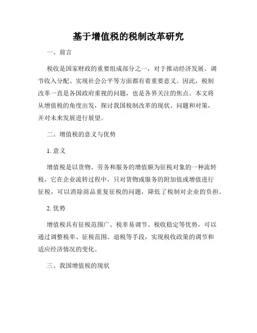 基于增值税的税制改革研究