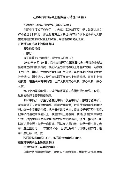 在教师节庆祝会上的致辞（精选14篇）