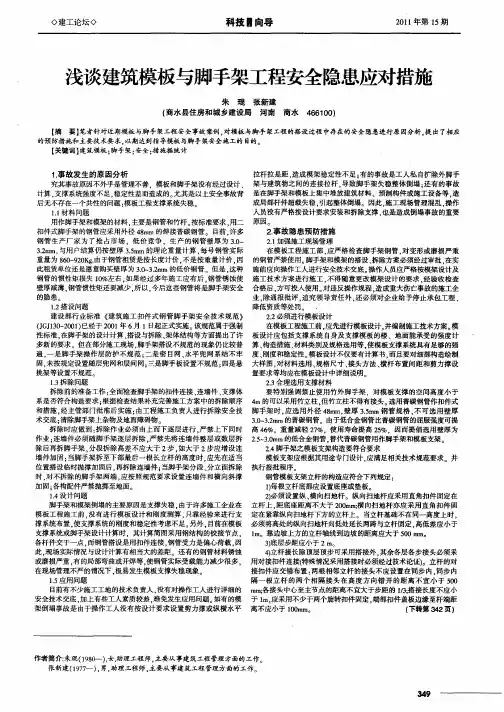 浅谈建筑模板与脚手架工程安全隐患应对措施