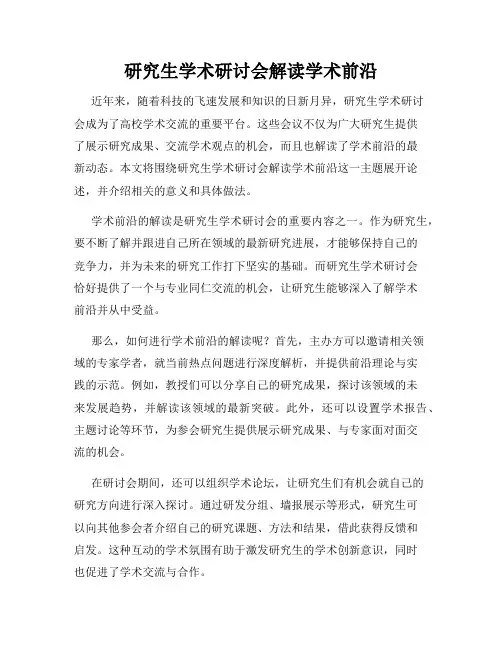 研究生学术研讨会解读学术前沿